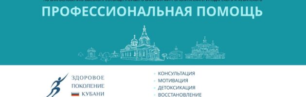 Реабилитационный центр «Здоровое поколение Кубани»